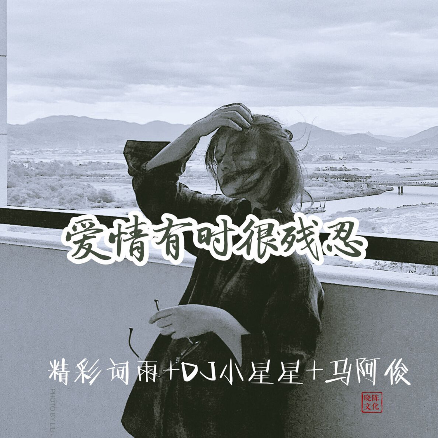 明_陈茗_小星星_马阿俊__高音质在线试听_春娇与志明歌词|歌曲下载