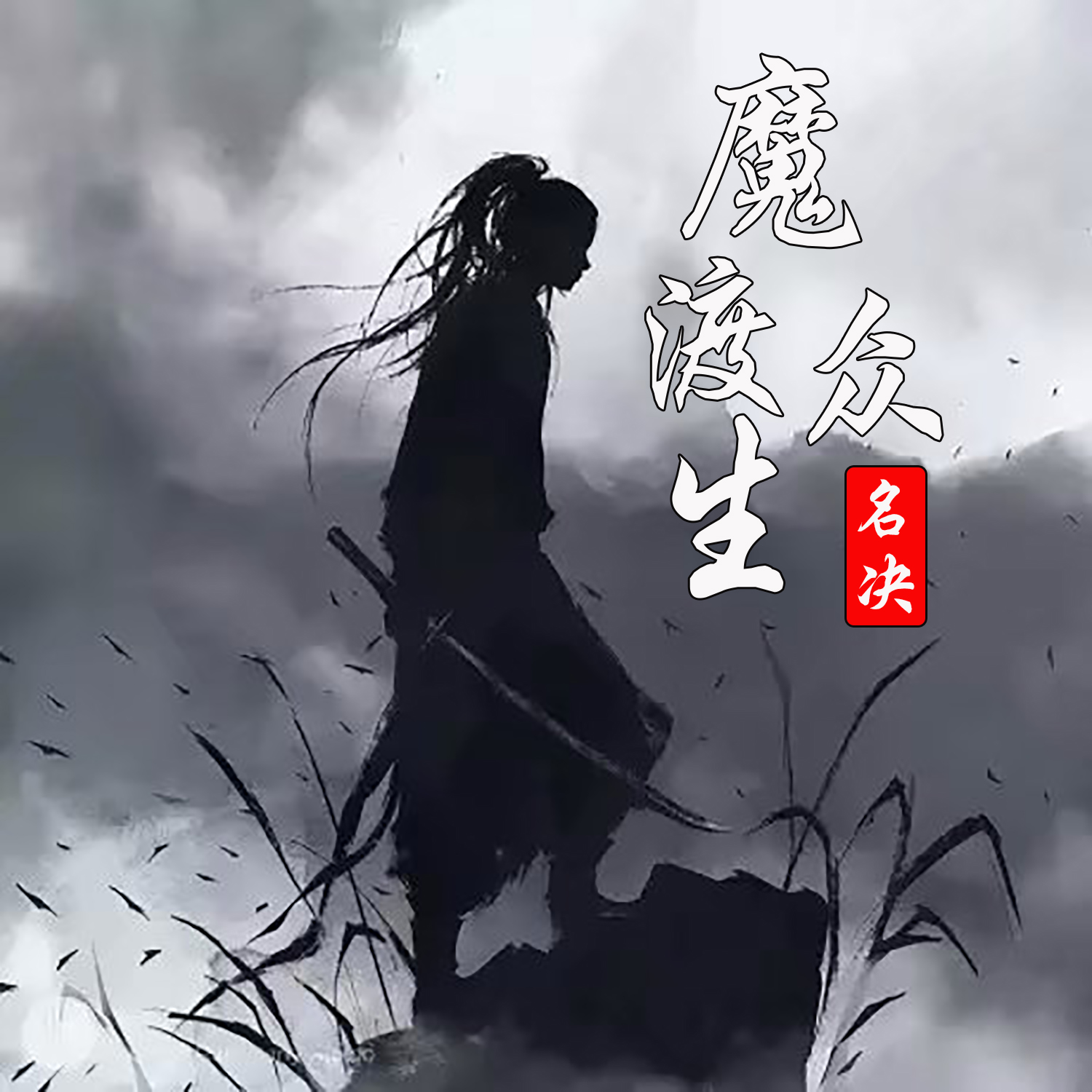 名决__高音质在线试听_魔渡众生歌词|歌曲下载_酷狗魔