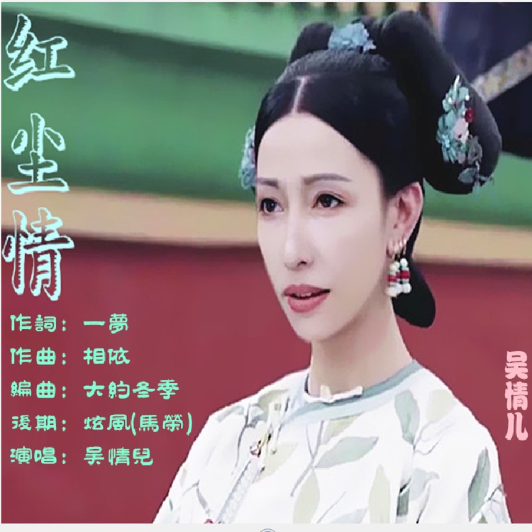情_吴情儿__高音质在线试听_红尘情歌词|歌曲下载_酷狗音乐红尘