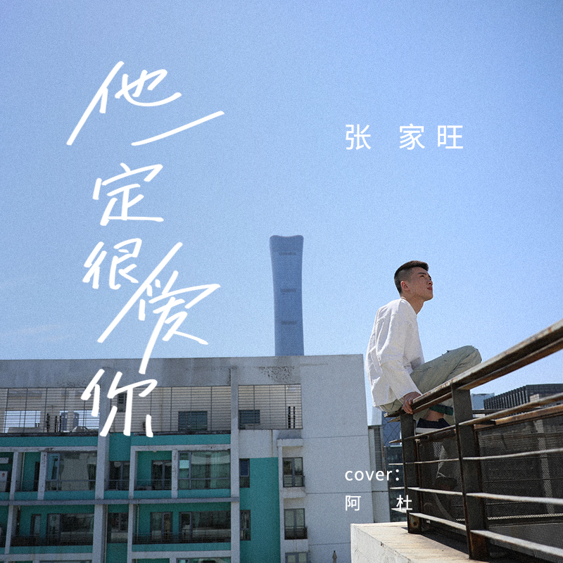 你_张家旺__高音质在线试听_他一定很爱你歌词|歌曲下载_酷狗音乐他