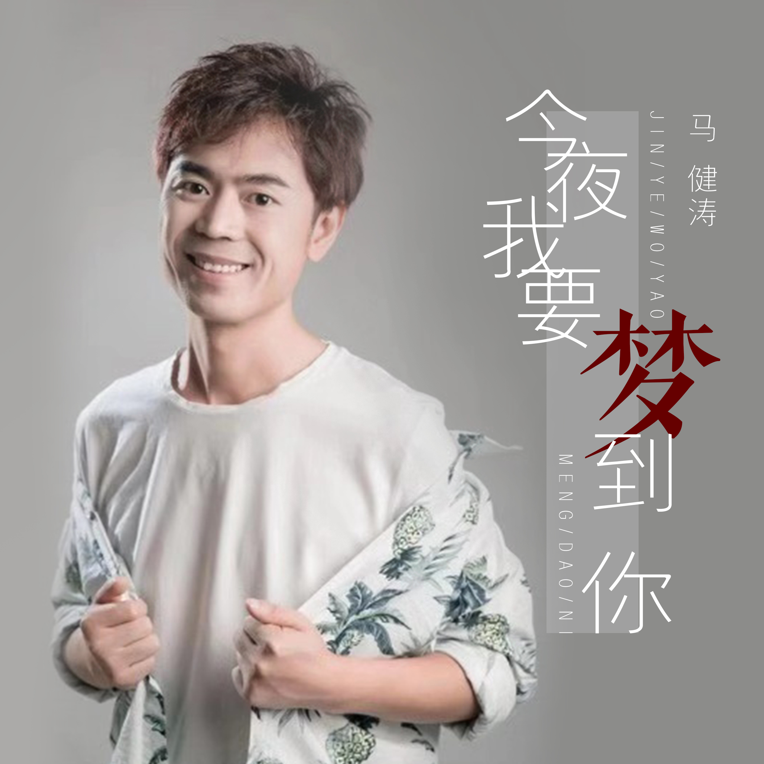 要梦到你_马健涛__高音质在线试听_今夜我要梦到你歌词|歌曲下载_酷狗