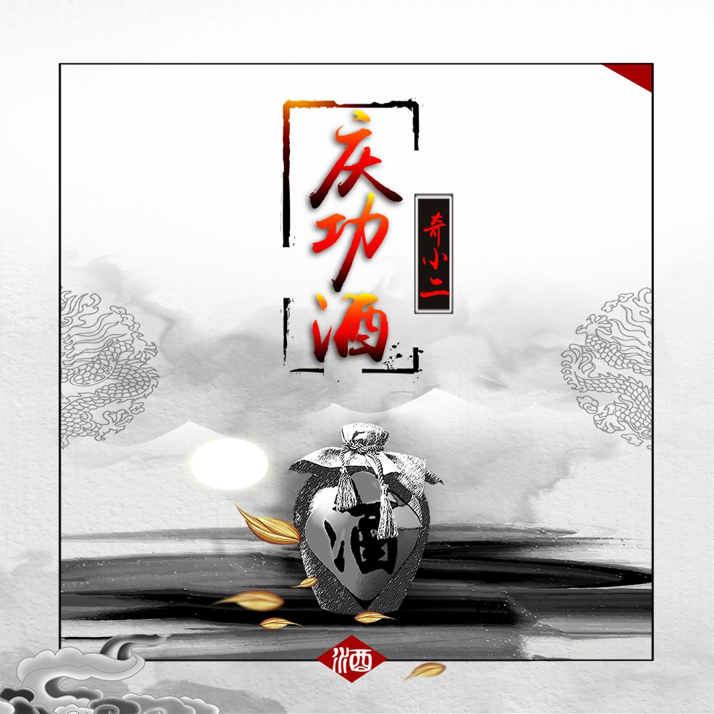 奇小二__高音质在线试听_庆功酒歌词|歌曲下载_酷狗音乐庆功酒