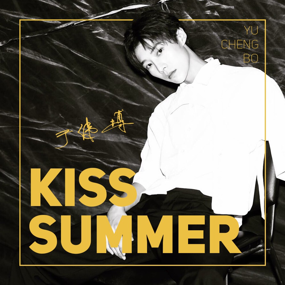 于伟博kisssummer