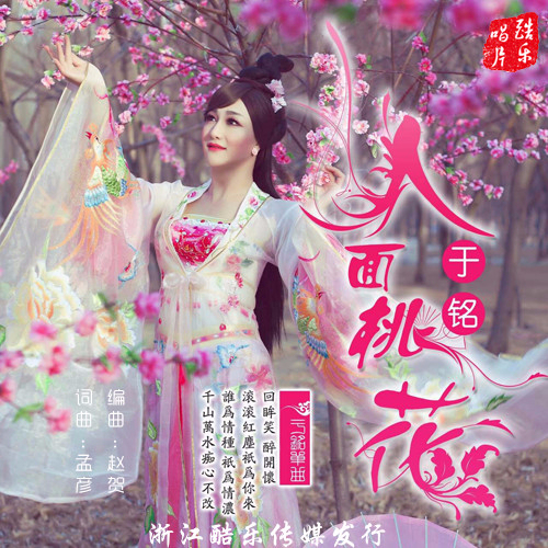 桃花_于铭__高音质在线试听_人面桃花歌词|歌曲下载_酷狗音乐人面