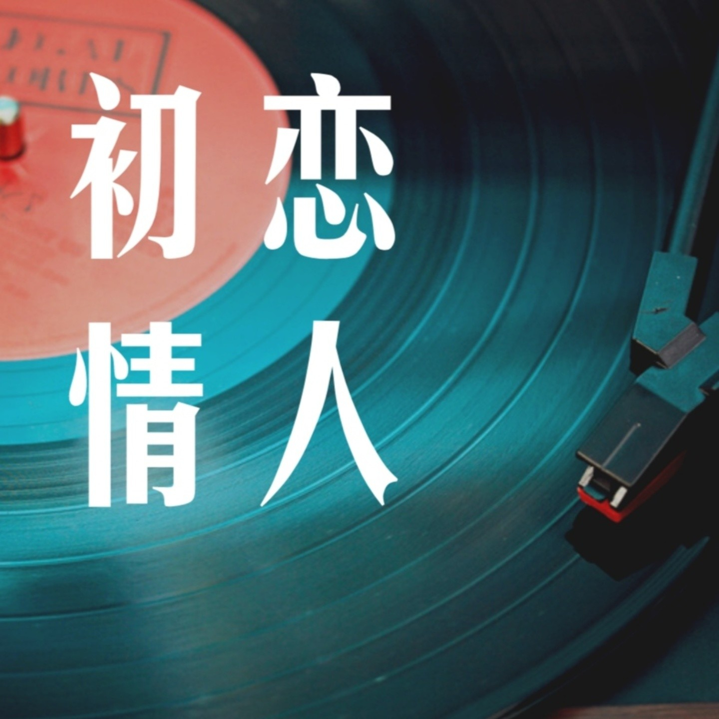 情人_胡文博boy__高音质在线试听_初恋情人歌词|歌曲下载_酷狗音乐