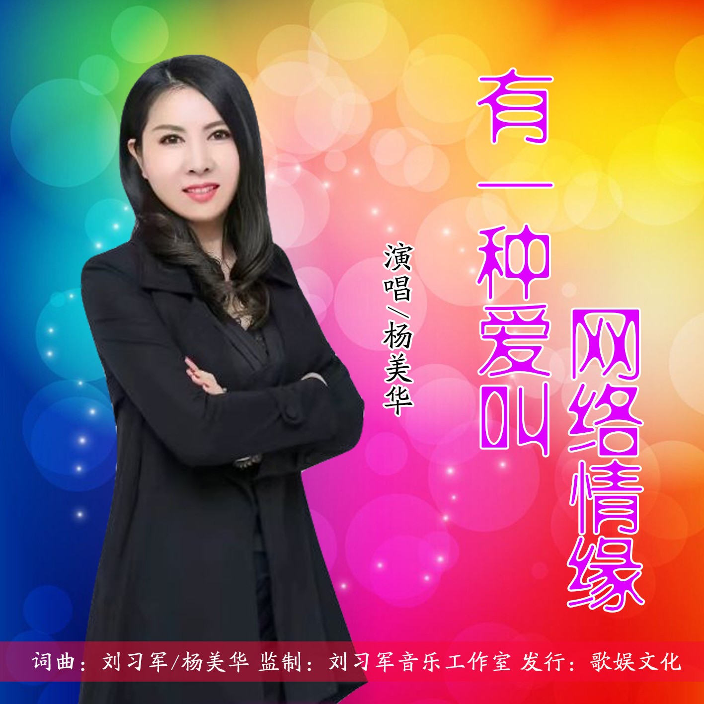 网络情缘_杨美华__高音质在线试听_有一种爱叫网络情缘歌词|歌曲下载