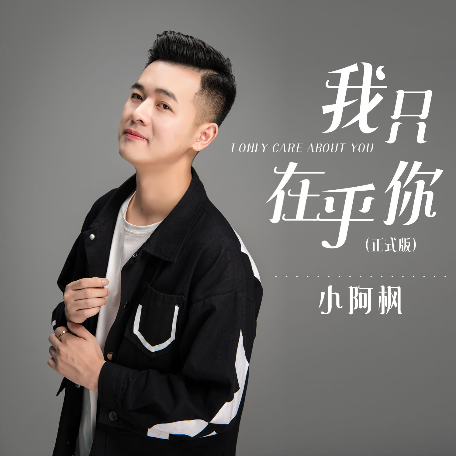 小阿枫__高音质在线试听_我只在乎你歌词|歌曲下载