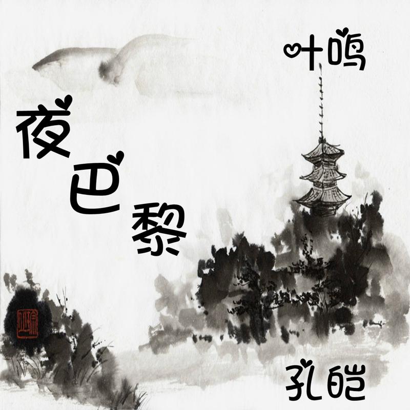 孔皑叶鸣夜巴黎