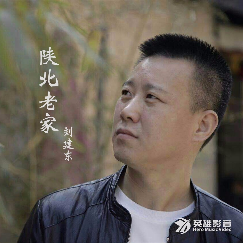 刘建东陕北老家