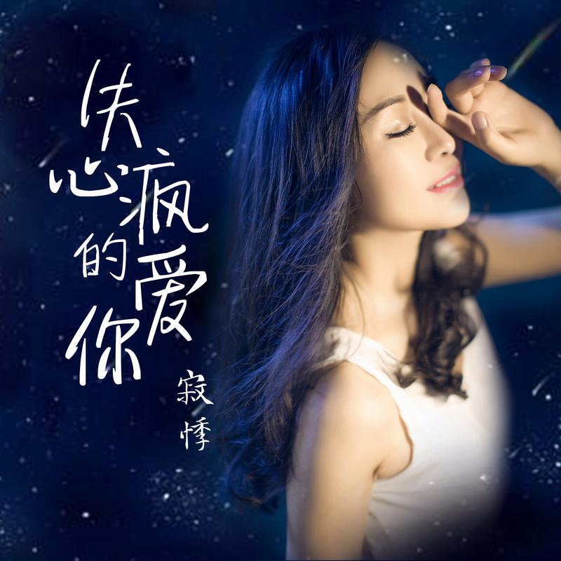 寂悸失心疯的爱你