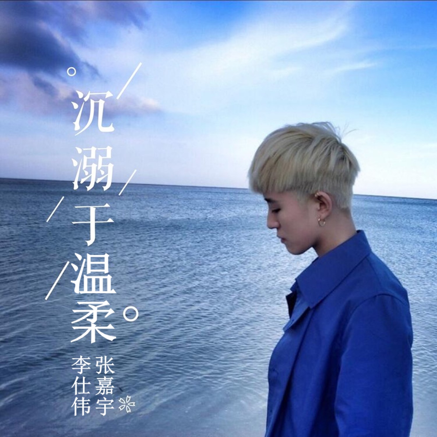 张嘉宇_高音质在线试听_那男孩还好吗歌词|歌曲下载_酷狗音乐