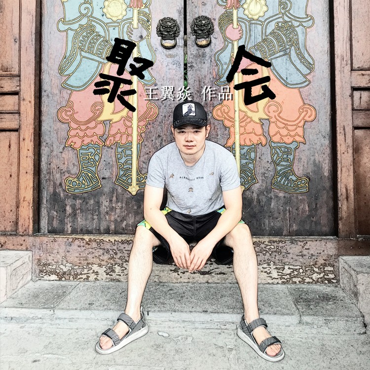 王翼焱聚会