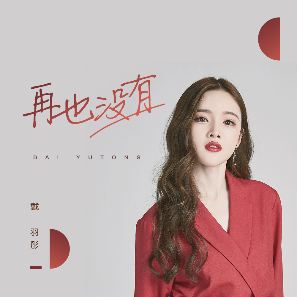 有_戴羽彤__高音质在线试听_再也没有歌词|歌曲下载