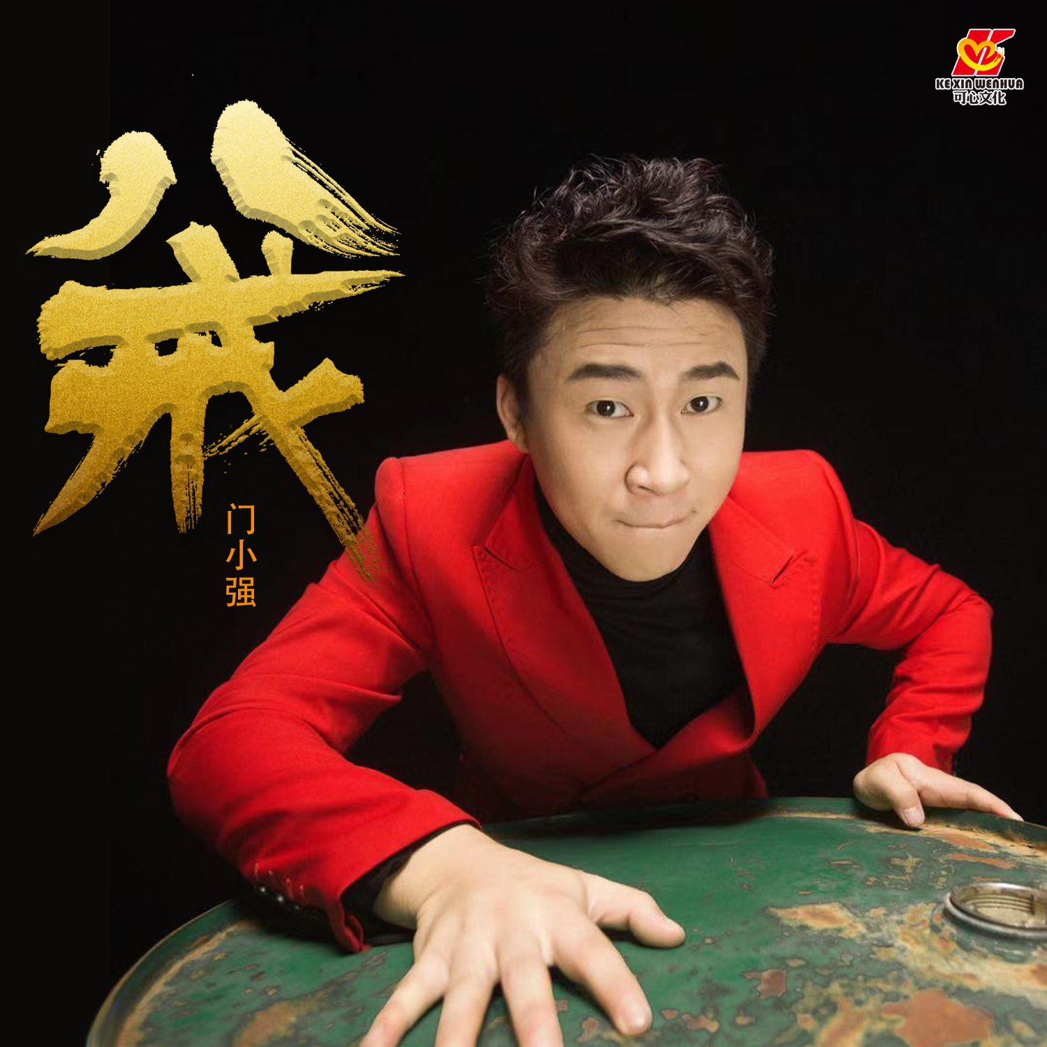 八戒 专辑:八戒 歌手:门小强                          [id:$