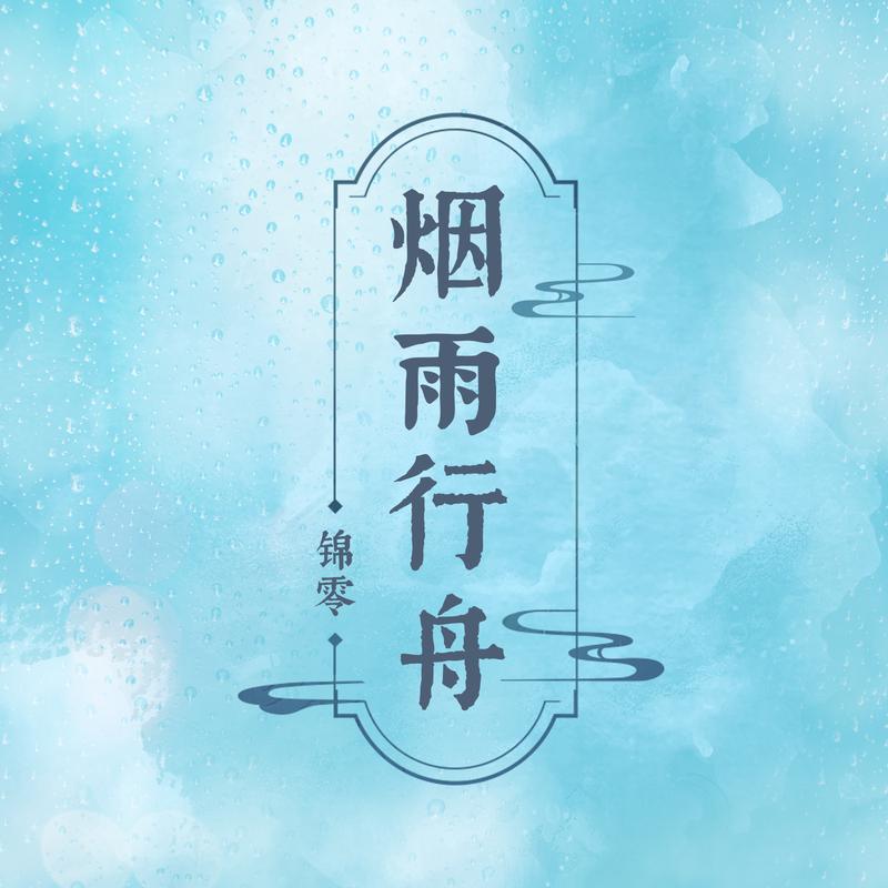 舟_锦零__高音质在线试听_烟雨行舟歌词|歌曲下载_酷狗音乐烟雨行