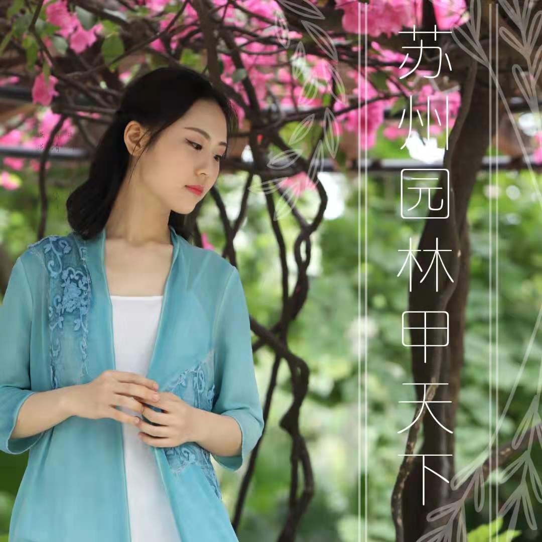 殷子惠苏州园林甲天下