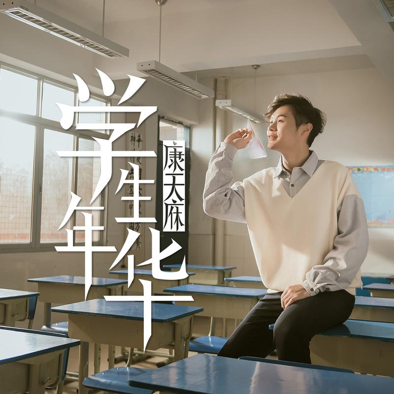 李俊毅康天庥学生年华