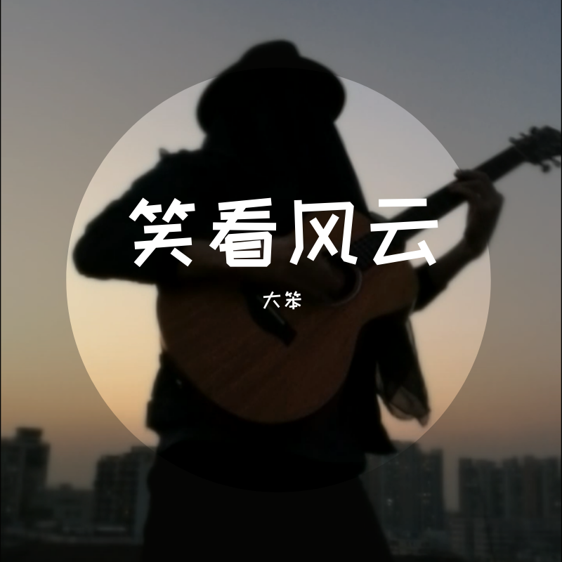 大笨__高音质在线试听_笑看风云歌词|歌曲下载_酷狗音乐笑看风云