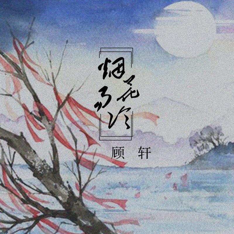 顾轩烟花易冷