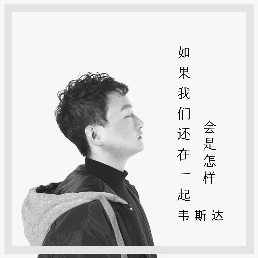 还在一起会是怎样_韦斯达__高音质在线试听_如果我