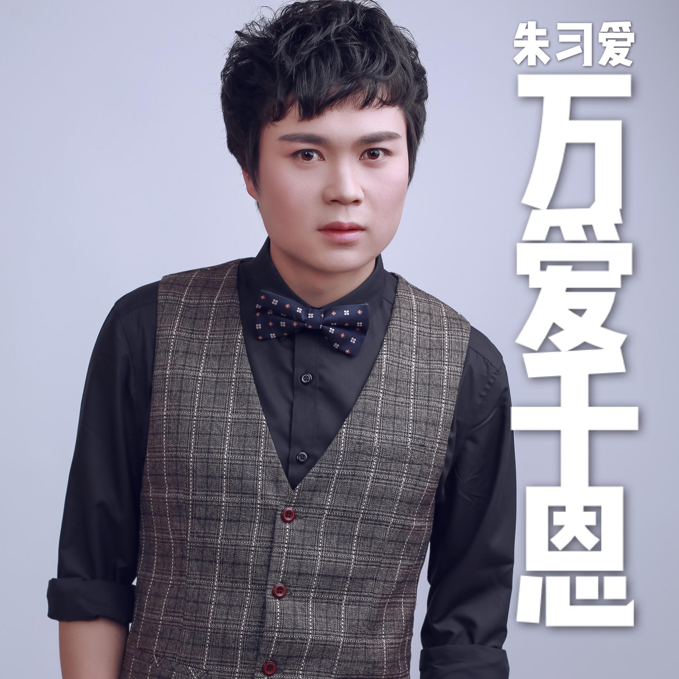 万爱千恩