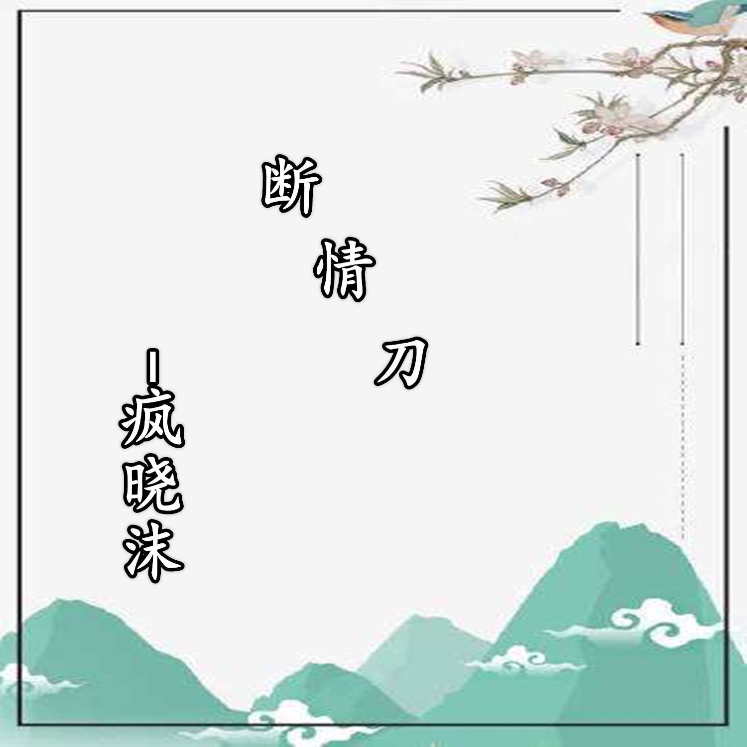 疯晓沫断情刀