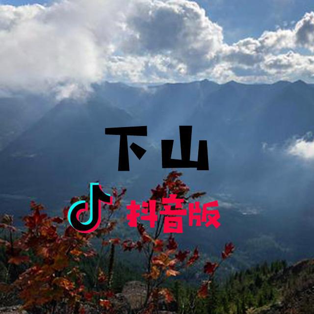 在线试听_下山歌词|歌曲下载_酷狗音乐下山_要不要买菜__高音质