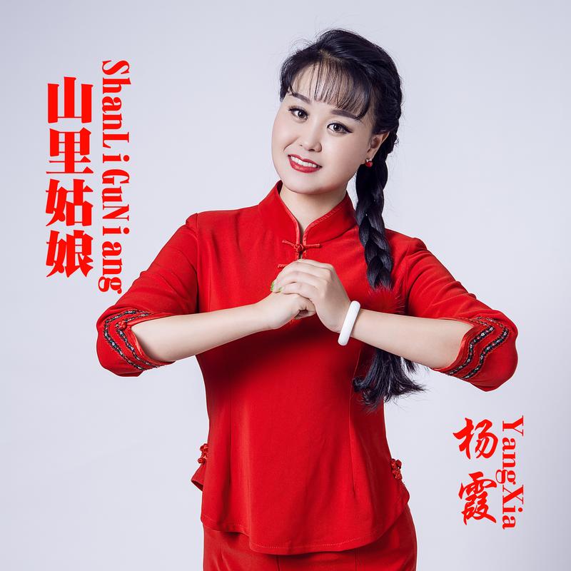 杨霞山里姑娘