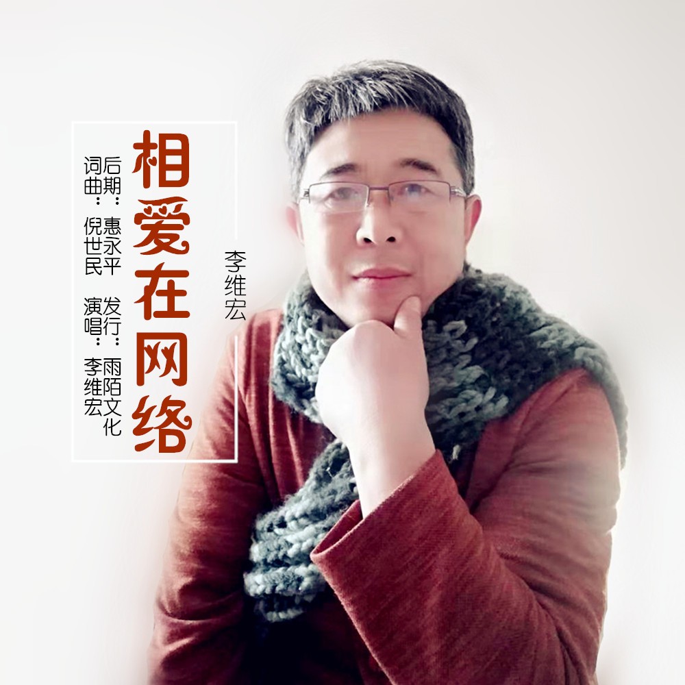 相爱在网络_李维宏_高音质在线试听_相爱在网络歌词