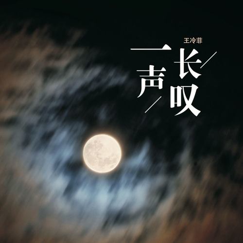 叹_王泠菲__高音质在线试听_一声长叹歌词|歌曲下载_酷狗音乐一声长