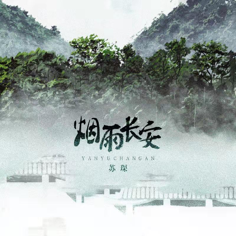 苏琛烟雨长安