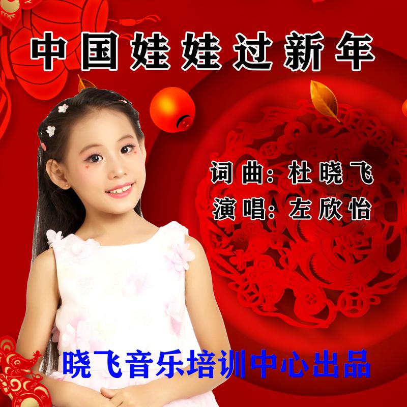 国娃娃过新年_左欣怡__高音质在线试听_中国娃娃过新年歌词|歌曲下载