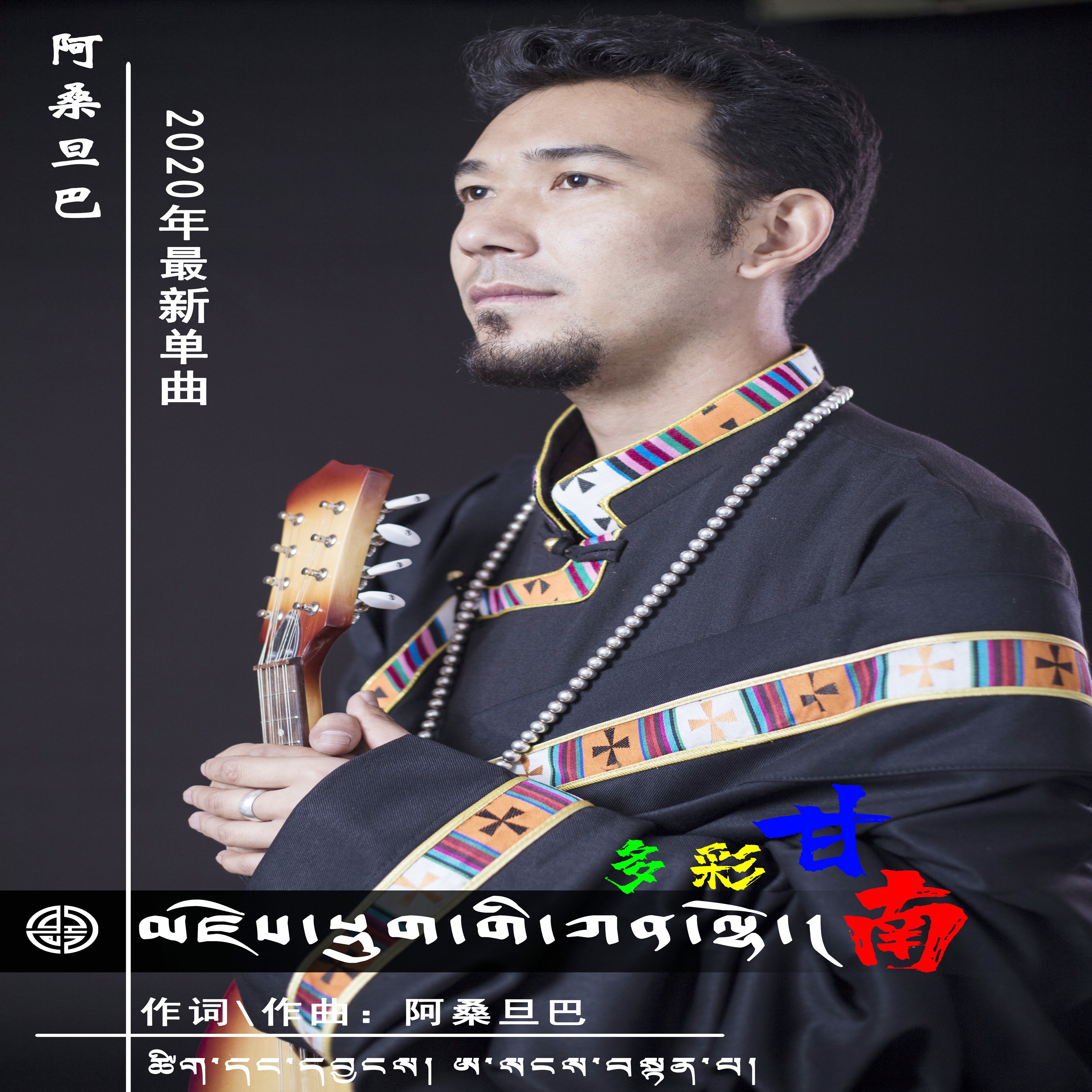 旦巴__高音质在线试听_多彩的甘南歌词|歌曲下载_酷狗音乐多彩的甘南