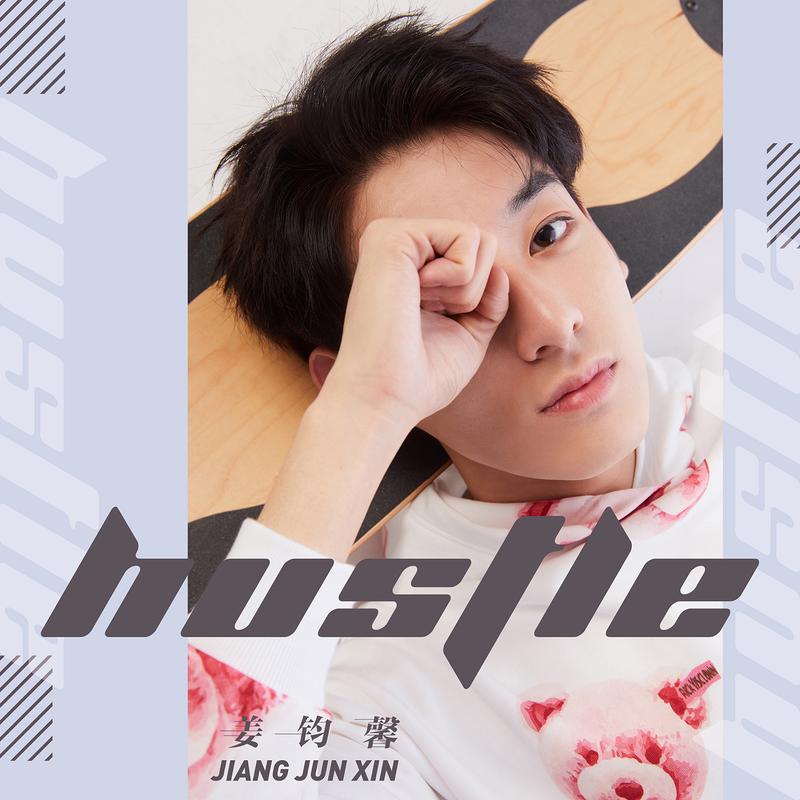 姜钧馨hustle