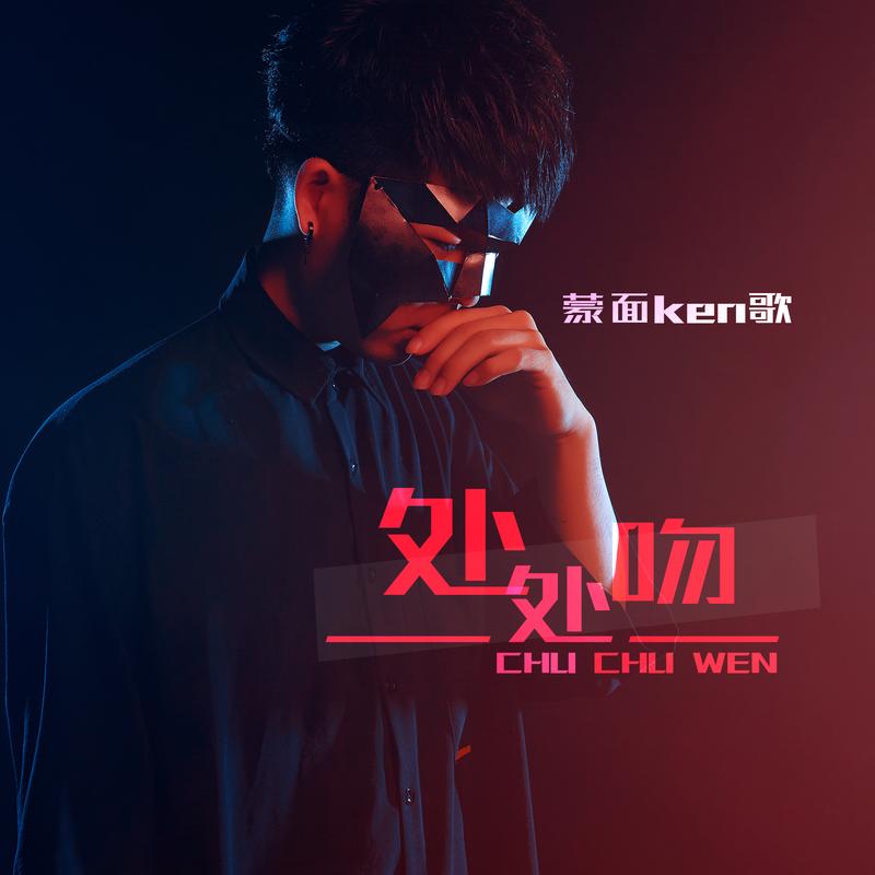 蒙面ken歌__高音质在线试听_处处吻歌词|歌曲下载_酷狗音乐处处吻