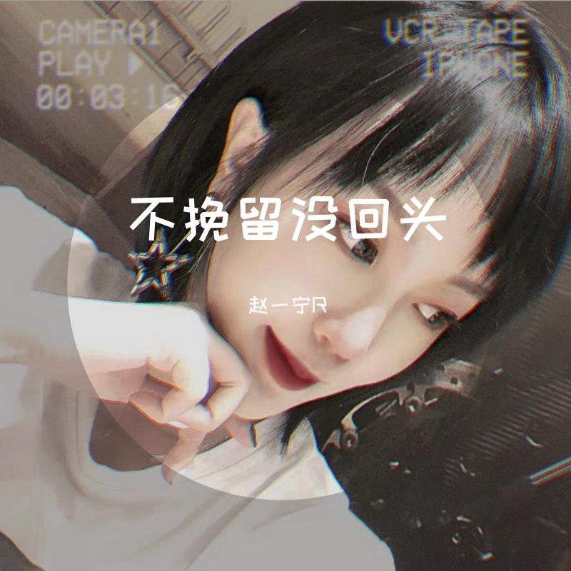 没回头_赵一宁r__高音质在线试听_不挽留没回头歌词|歌曲下载_酷狗