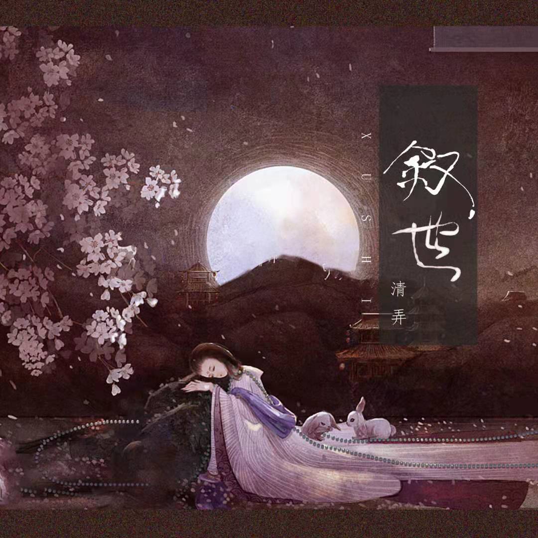 弄__高音质在线试听_叙世歌词|歌曲下载_酷狗音乐叙世_林清