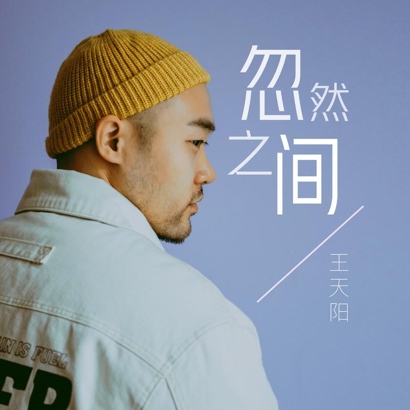 王天阳__高音质在线试听_忽然之间歌词|歌曲下载_酷狗音乐忽然之间