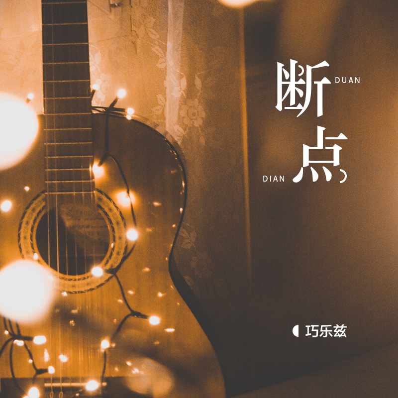 线试听_断点歌词|歌曲下载_酷狗音乐断点_巧乐兹__高音质在