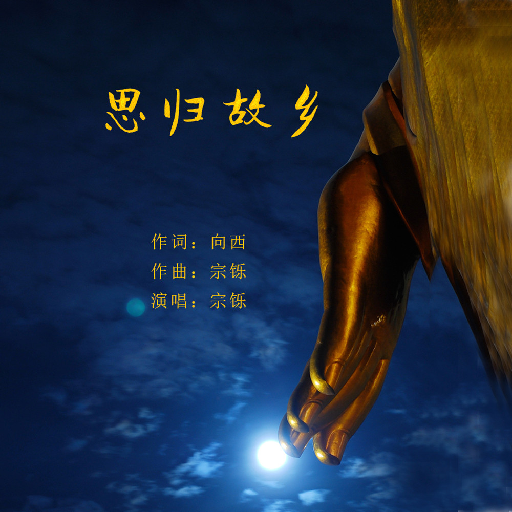 宗铄__高音质在线试听_思归故乡歌词|歌曲下载_酷狗音乐思归故乡