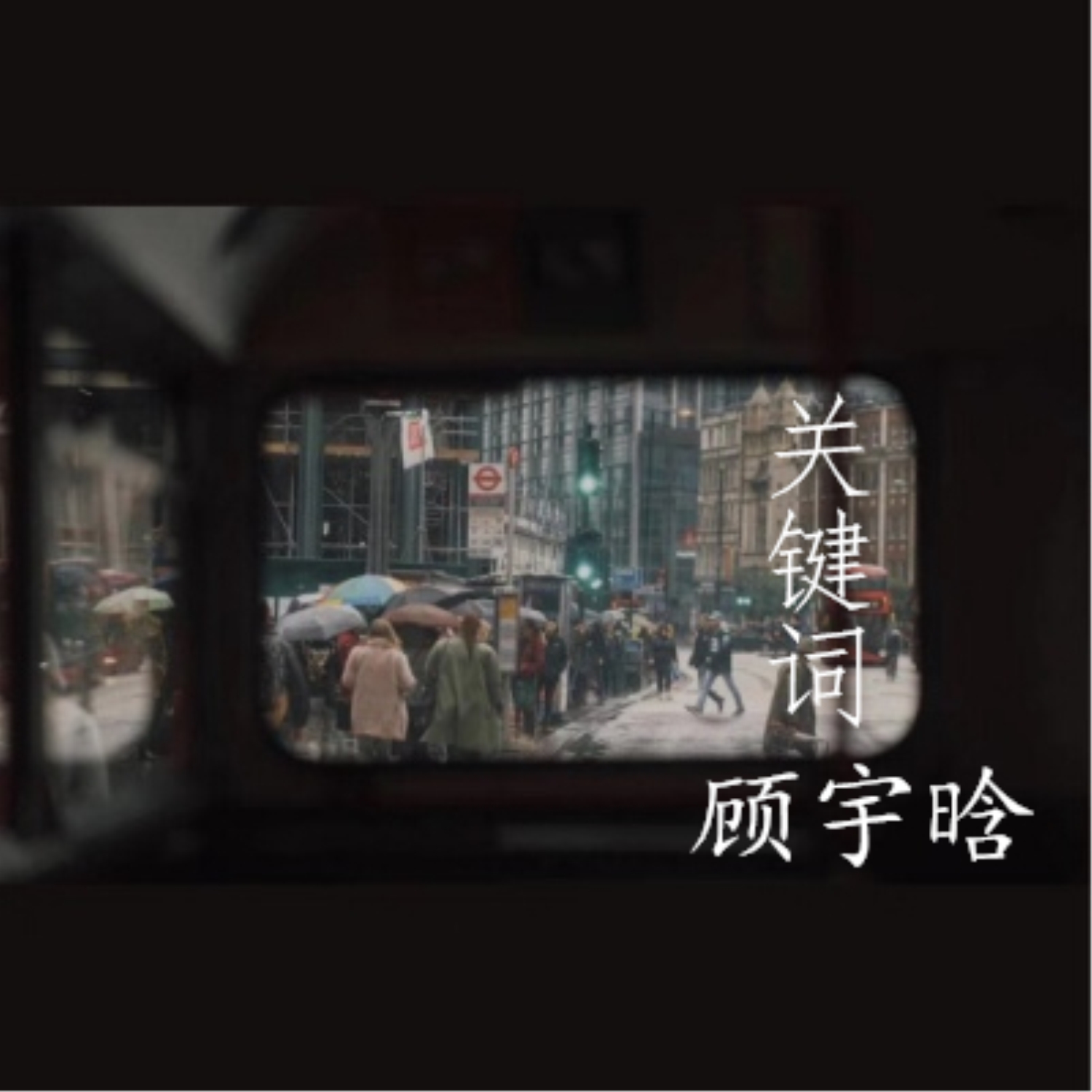 在忙啥_顾宇晗__高音质在线试听_你们在忙啥歌词|歌曲下载_酷狗音乐