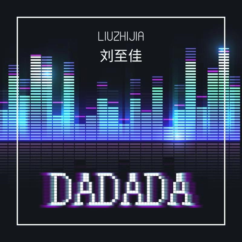 刘至佳__高音质在线试听_da da da歌词|歌曲下载_酷狗音乐dadada