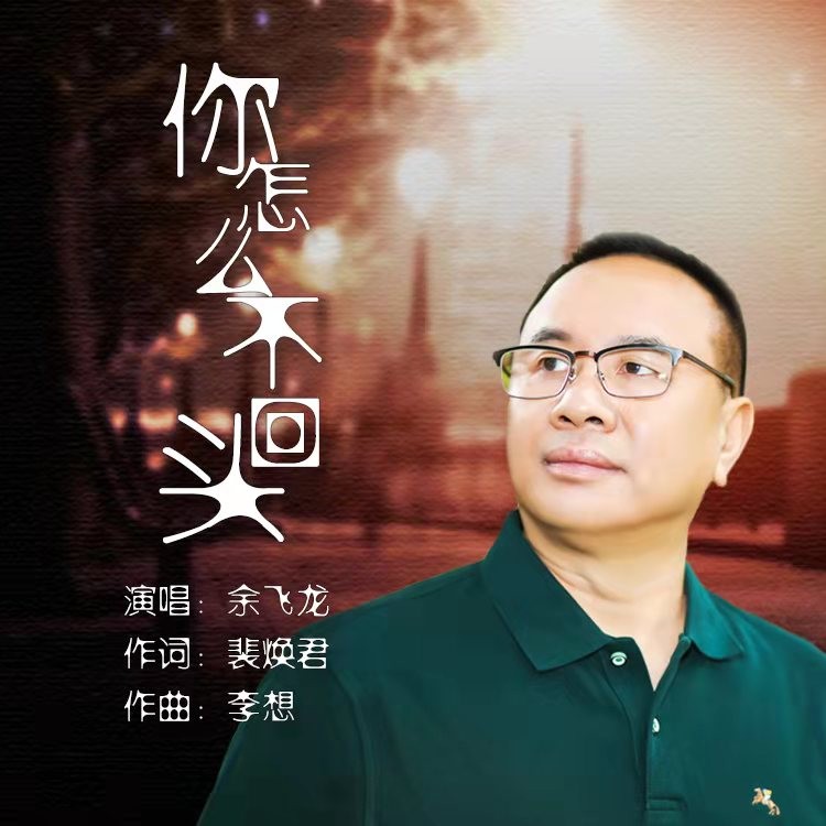 李 想原唱:余飞龙出品:神州气动录音:飞龙音乐工作室后期制作:余飞龙