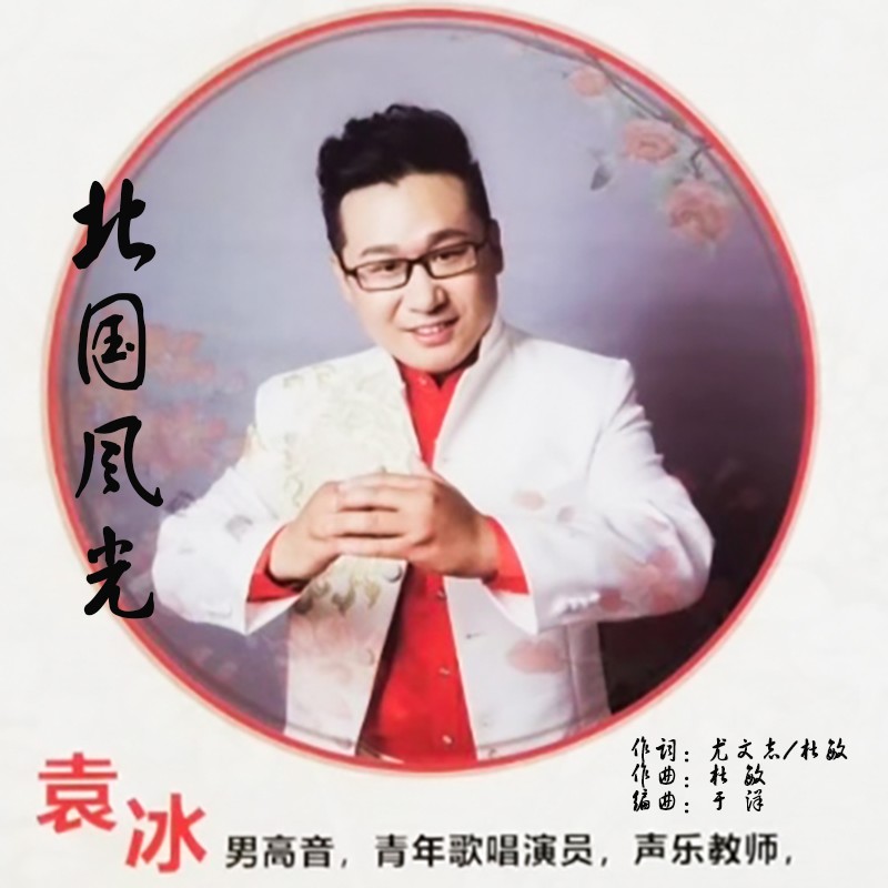 袁冰__高音质在线试听_北国风光歌词|歌曲下载_酷狗音乐北国风光