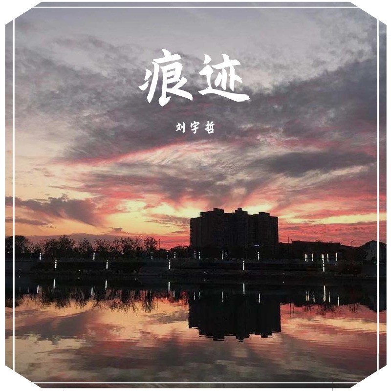 痕迹_刘宇哲_高音质在线试听_痕迹歌词|歌曲下载_酷狗音乐