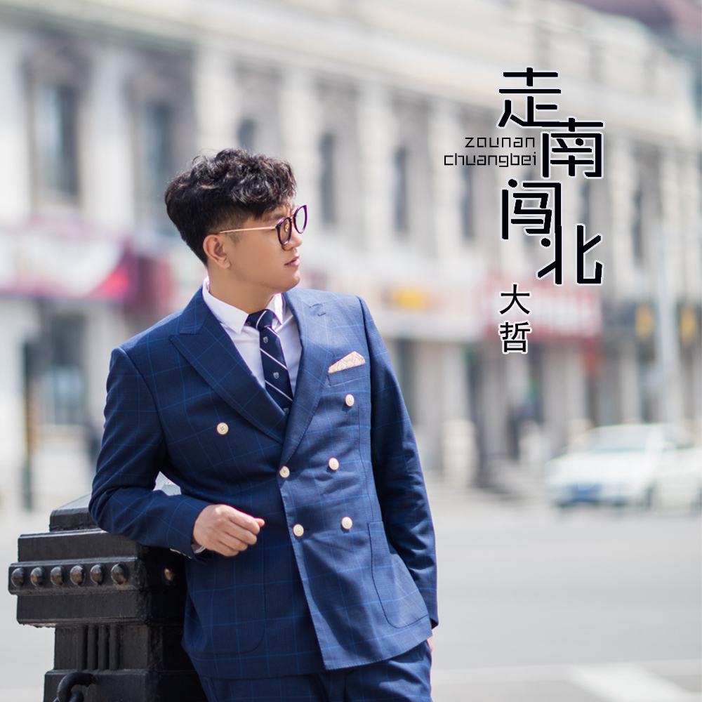 大哲走南闯北