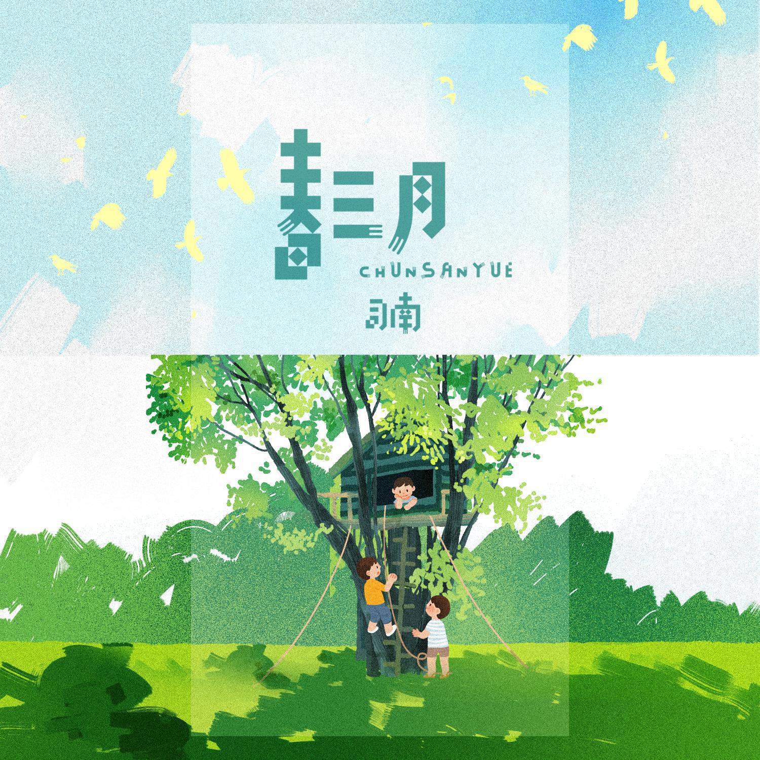 月_陈亦洺__高音质在线试听_春三月歌词|歌曲下载_酷狗音乐春三