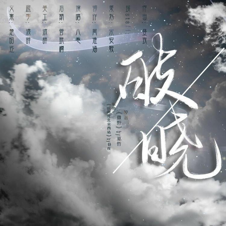 八卷破晓撒野同人曲