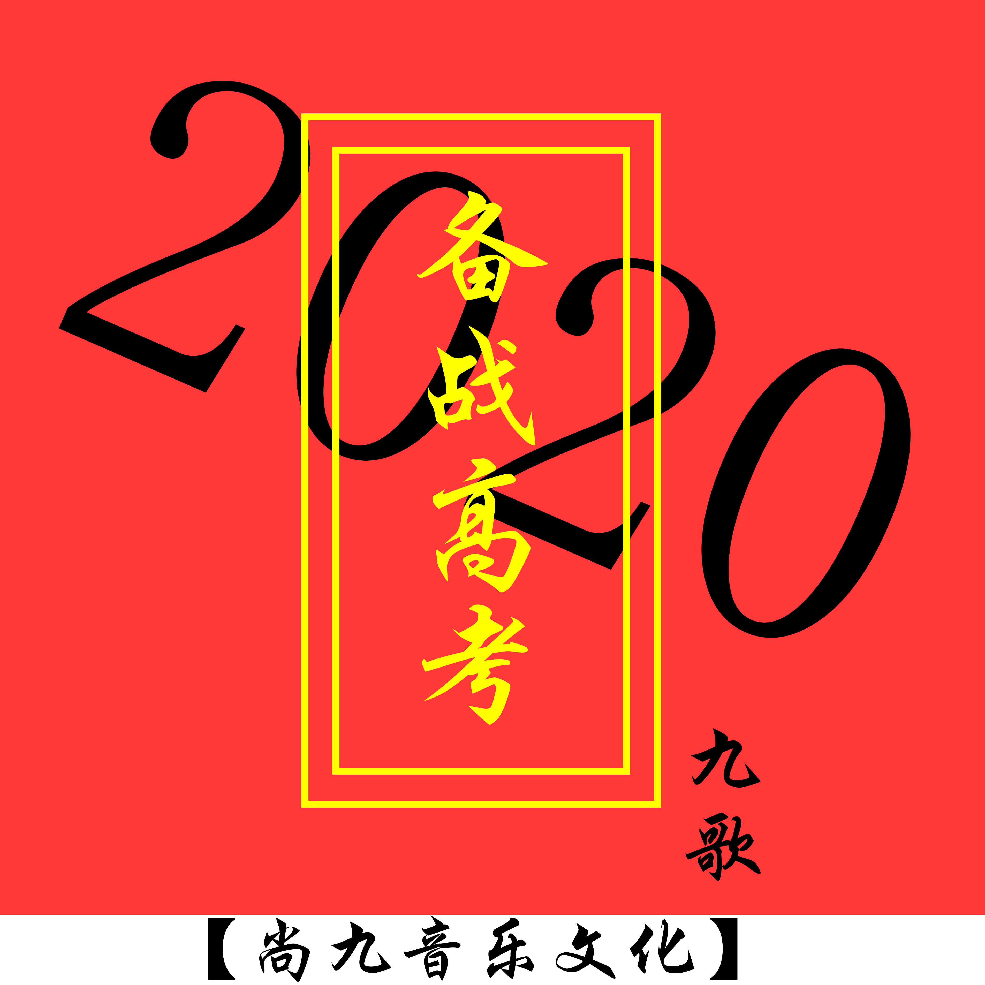 九歌- 2020·备战高考