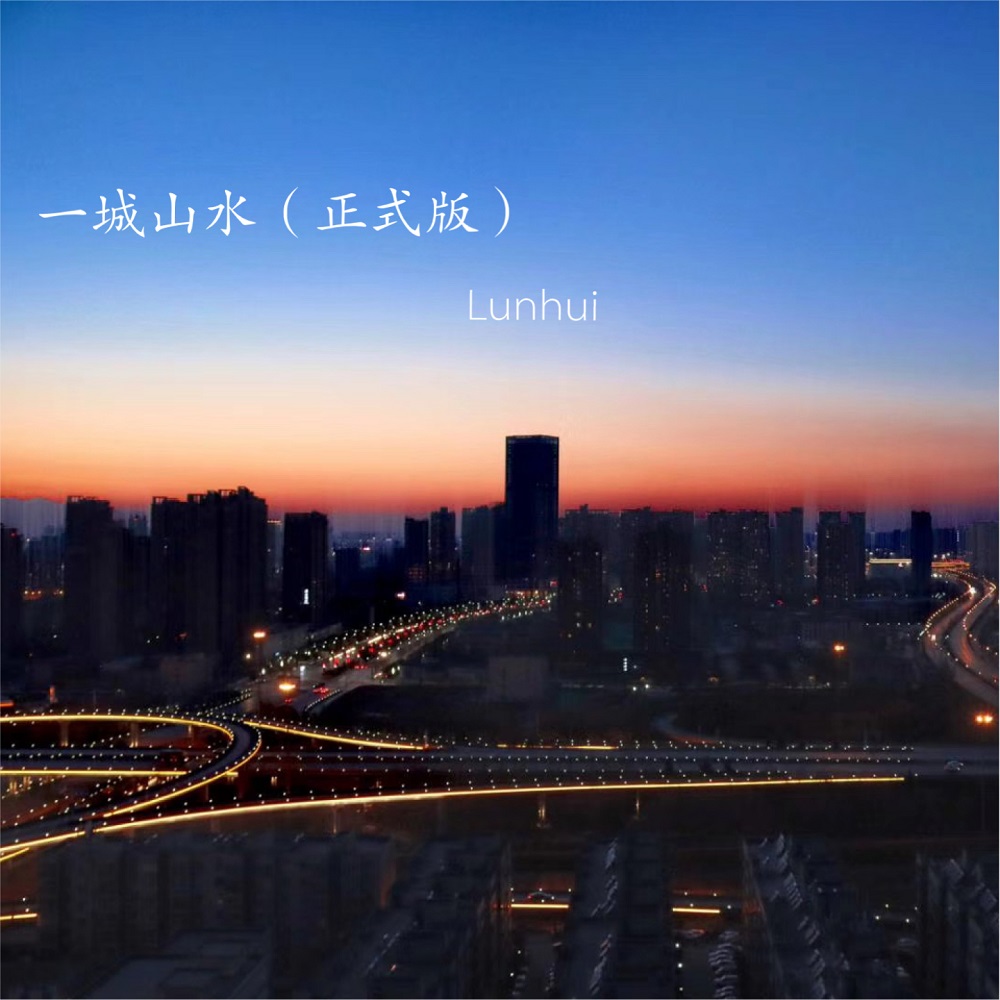 高音质在线试听_一城山水歌词|歌曲下载_酷狗音乐一城山水_lunhui